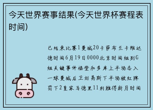 今天世界赛事结果(今天世界杯赛程表时间)