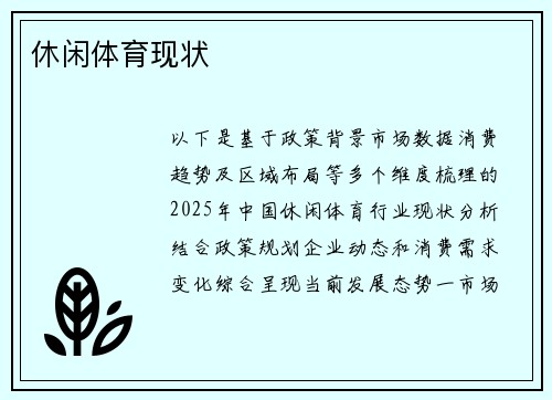 休闲体育现状